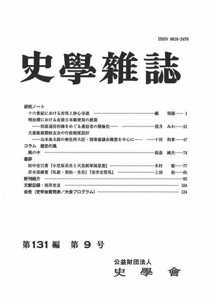 史学雑誌 131編9号 (発売日2022年10月19日) 表紙