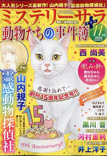 Mystery Sara ミステリーサラ の最新号 22年11月号 発売日22年10月13日 雑誌 定期購読の予約はfujisan