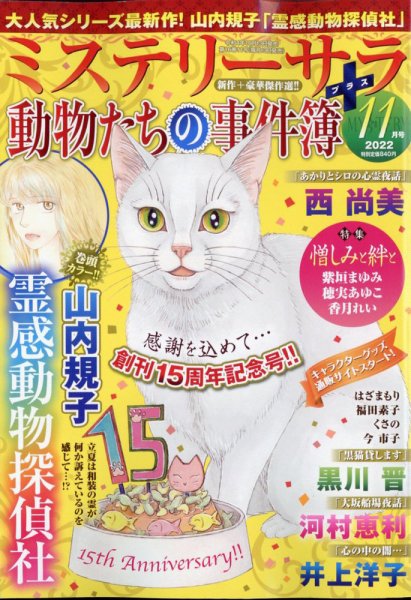 MYSTERY sara（ミステリーサラ） 2022年11月号 (発売日2022年10月13日) 表紙