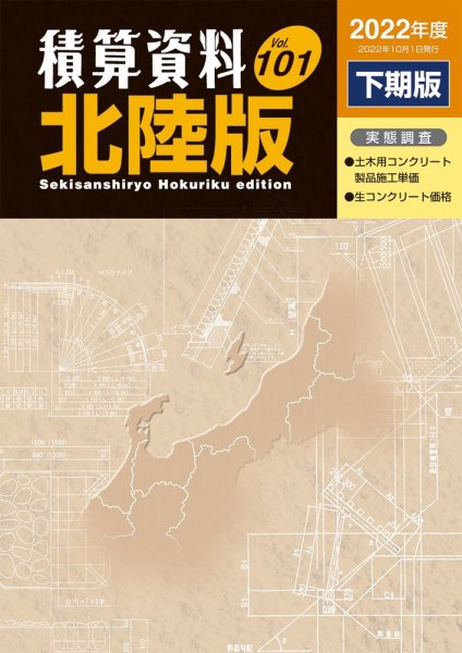 積算資料　北陸版 2022年下期 (発売日2022年10月15日) 表紙