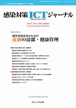 感染対策ICTジャーナル Vol.17 No.4 (発売日2022年10月15日) 表紙
