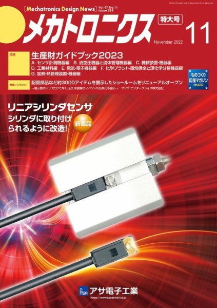 メカトロニクス・デザイン・ニュース 第47巻11号 (発売日2022年10月15日) 表紙