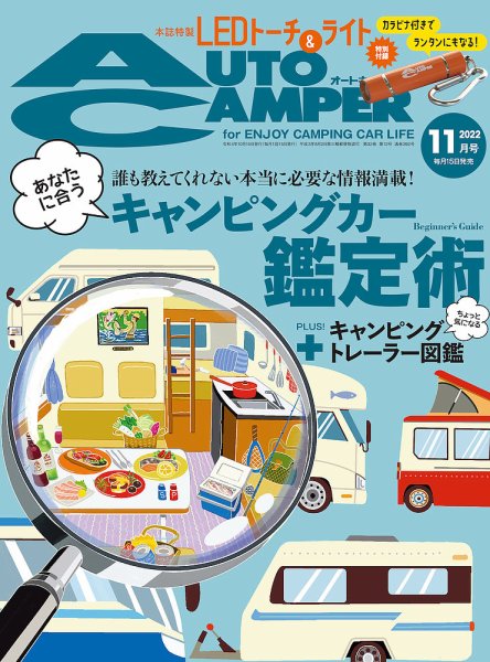 AutoCamper（オートキャンパー） 2022年11月号 (発売日2022年10月15日) 表紙