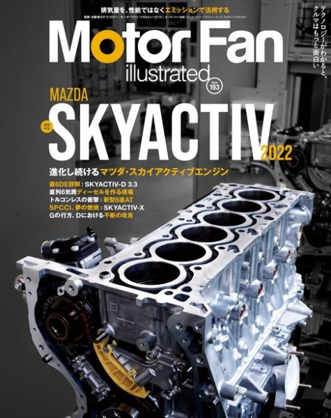 Motor Fan illustrated（モーターファン・イラストレーテッド） Vol.193 (発売日2022年10月15日) 表紙