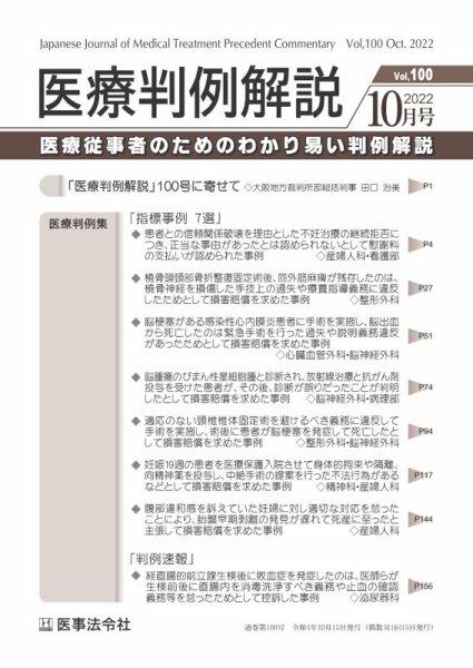 医療判例解説 Vol.100 (発売日2022年10月15日) 表紙