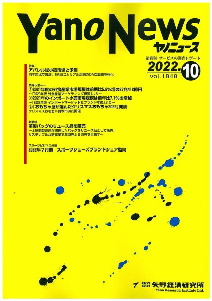 ヤノニュース 1848 (発売日2022年10月15日) 表紙