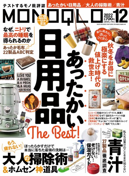 MONOQLO（モノクロ） 2022年12月号 (発売日2022年10月19日) 表紙
