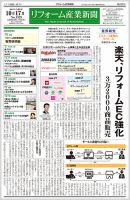 リフォーム産業新聞 22/10/17発売号 表紙