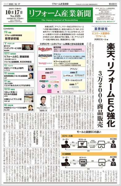 リフォーム産業新聞 22/10/17発売号 (発売日2022年10月17日) 表紙