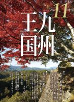 月刊九州王国 183 表紙