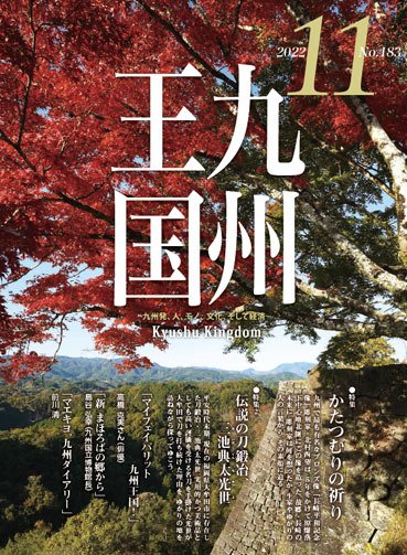 月刊九州王国 183 (発売日2022年10月15日) 表紙