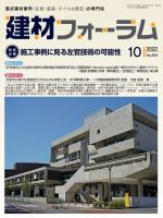 建材フォーラム 2022年10月号 表紙