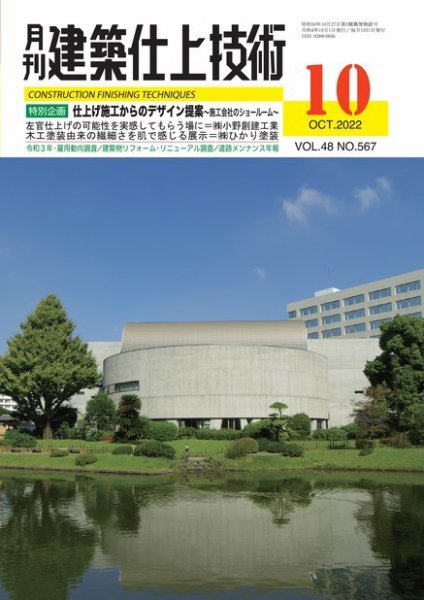 建築仕上技術 2022年10月14日発売号 表紙