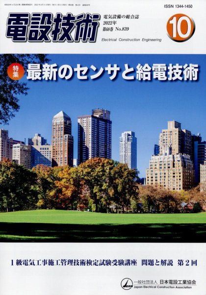 電設技術 2022年10月号 (発売日2022年10月15日) 表紙