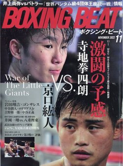 BOXING BEAT（ボクシング・ビート） 2022年11月号 (発売日2022年10月15日) 表紙