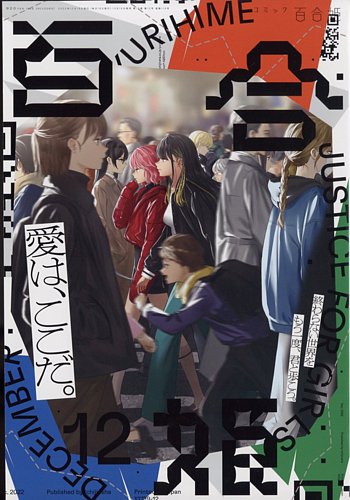 ●百合姫 2022年 1月号～12月号 コミック百合姫 2022年12月号 (発売日2022年10月18日) | 雑誌/定期購読
