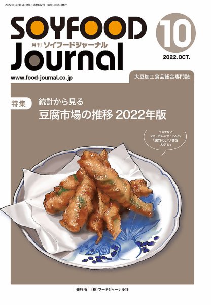 ソイフードジャーナル 692号 (発売日2022年10月15日) 表紙
