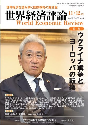 世界経済評論 2022年11・12月号ウクライナ戦争とヨーロッパの転換 