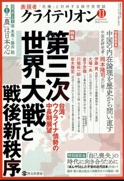 表現者クライテリオン 2022年11月号 (発売日2022年10月15日) 表紙