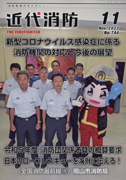 近代消防 2022年11月号 (発売日2022年10月14日) 表紙
