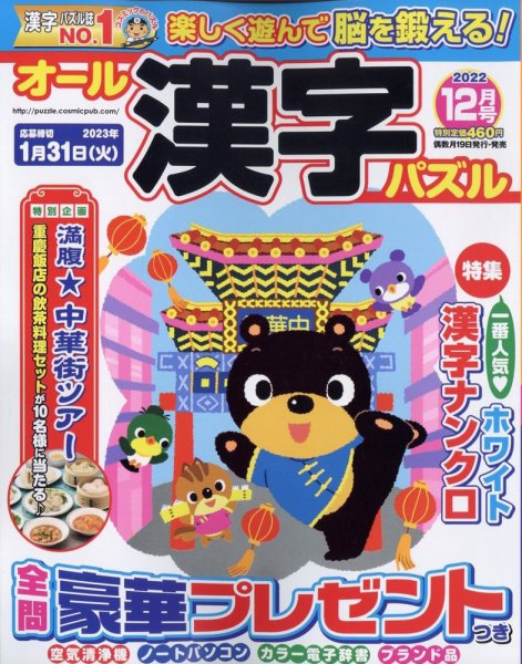 オール漢字パズル 2022年12月号 (発売日2022年10月19日) 表紙