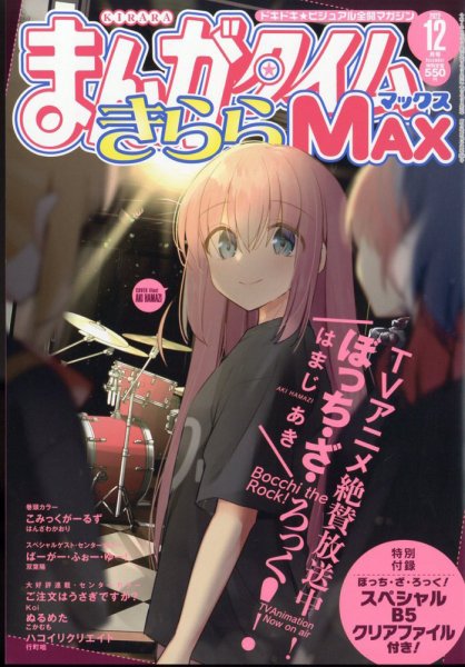 まんがタイムきらら MAX (マックス) 2022年12月号 (発売日2022年10月19日) 表紙