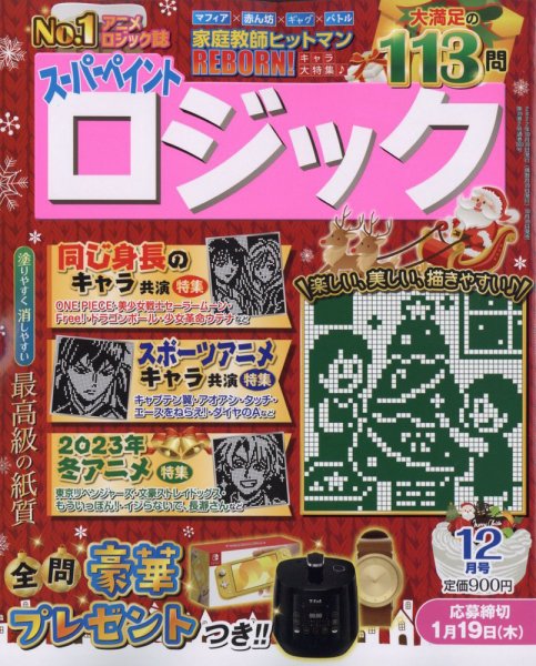 スーパーペイントロジック 2022年12月号 (発売日2022年10月19日) 表紙