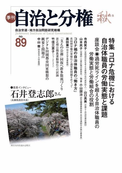 自治と分権 No.89 (発売日2022年10月15日) 表紙