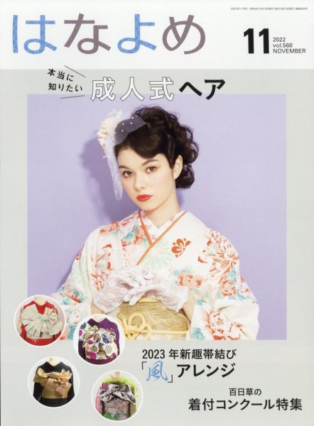 百日草　はなよめ 2022年11月号 (発売日2022年10月14日) 表紙