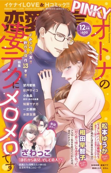 恋愛宣言ピンキー 2022年12月号 (発売日2022年10月15日) 表紙