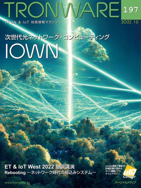 TRONWARE（トロンウェア） VOL.197 (発売日2022年10月15日) 表紙