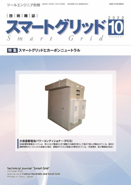 スマートグリッド 2022年10月号 (発売日2022年10月15日) 表紙