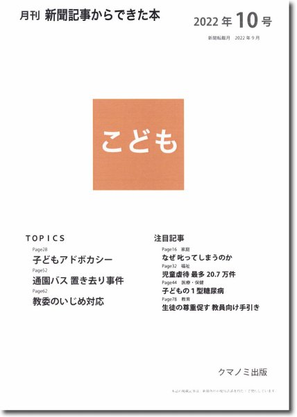 月刊新聞記事からできた本　こども 2022年10号 (発売日2022年10月15日) 表紙