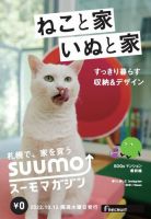 SUUMOマガジン札幌 22/10/12号 (発売日2022年10月14日) 表紙