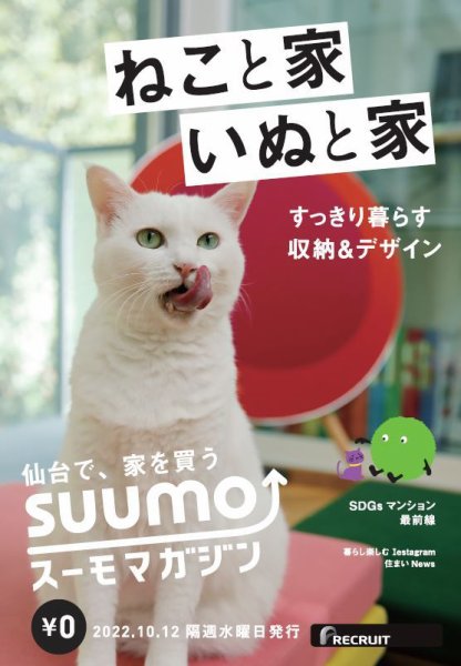 SUUMOマガジン仙台 22/10/12号 (発売日2022年10月14日) 表紙