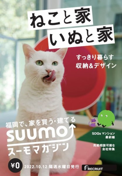 SUUMOマガジン福岡 22/10/12号 (発売日2022年10月14日) 表紙