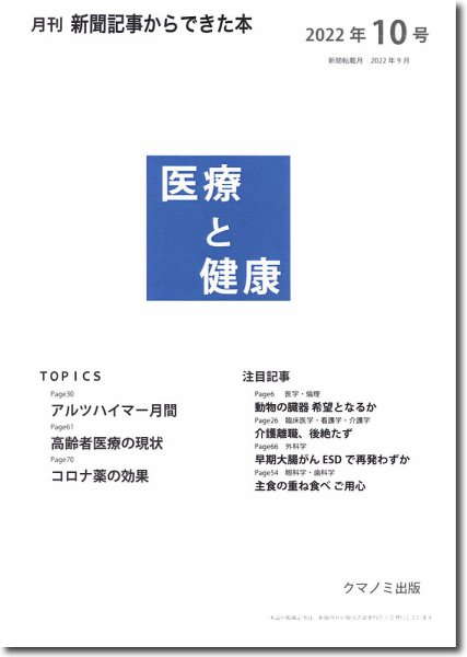 新聞からできた本　医療と健康 2022年10号 (発売日2022年10月15日) 表紙