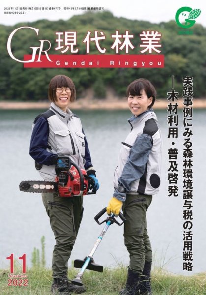 現代林業 11月号 (発売日2022年10月15日) 表紙
