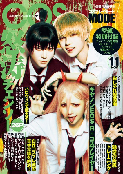 コスプレイモード 2022年11月号 (発売日2022年10月03日) | 雑誌/定期