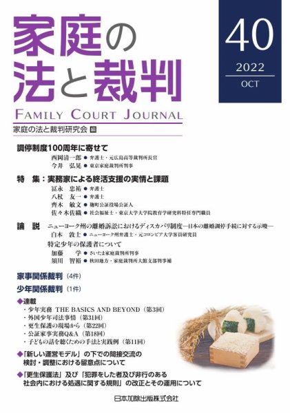家庭の法と裁判（FAMILY COURT JOURNAL） Vol.40 (発売日2022年10月15日) 表紙