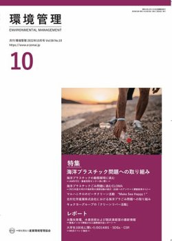 環境管理 2022年10月号 (発売日2022年10月15日) 表紙