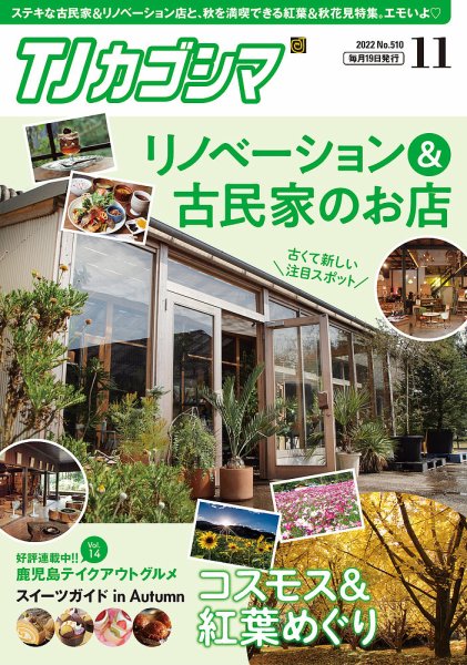 TJカゴシマ 2022年11月号 (発売日2022年10月19日) 表紙