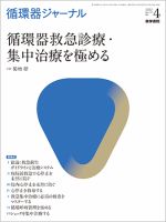 循環器ジャーナル Vol.70 No.4 (発売日2022年10月15日) 表紙