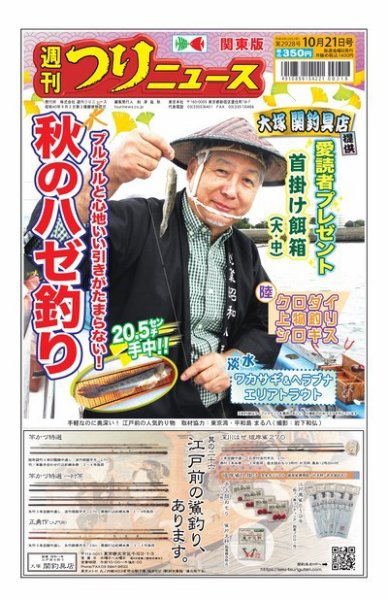 週刊つりニュース　関東版 2022年10月17日発売号 表紙