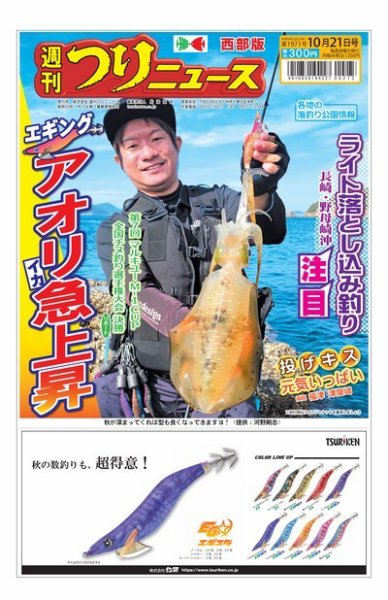 週刊つりニュース　西部版 2022年10月17日発売号 表紙
