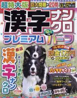 超特大版漢字ナンクロプレミアムハーフ 2022年12月号 表紙