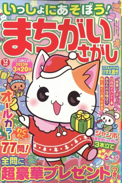 いっしょにあそぼう！まちがいさがし 2022年12月号 (発売日2022年10月19日) 表紙