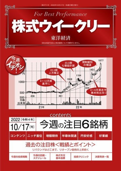 株式ウイークリー 2022年10月17日発売号 表紙