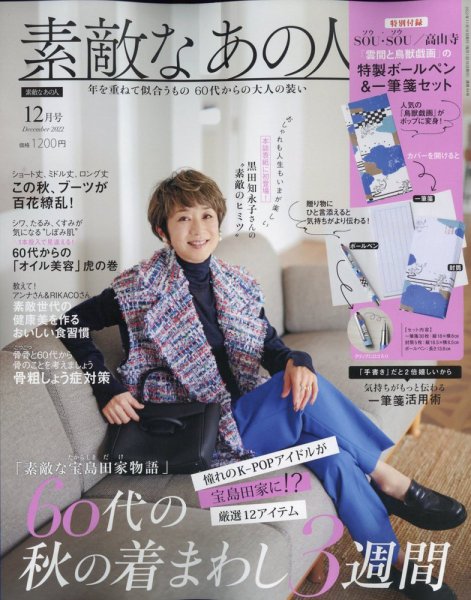 素敵なあの人 2022年12月号 (発売日2022年10月15日) 表紙