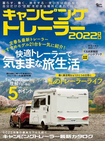 キャンピングトレーラー 2022年版 (発売日2022年04月26日) 表紙